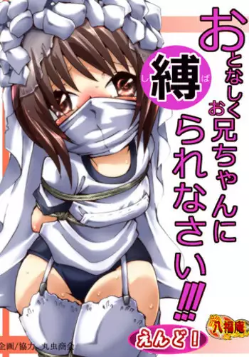 [Atelier Hachifukuan] Otonashiku Oniichan ni Shibararenasai! The End!