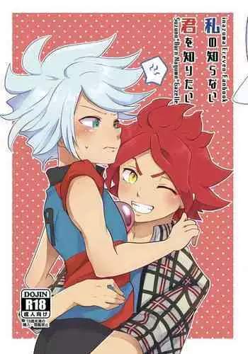 Watashi no Shiranai Kimi o Shiritai