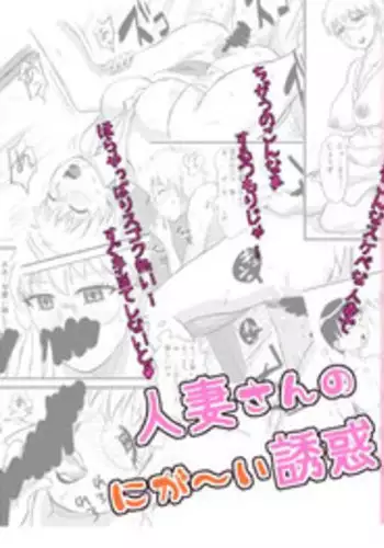 [Ochikochitei (Tadano Kushami)] Hitozuma-san no Nigai Yuuwaku