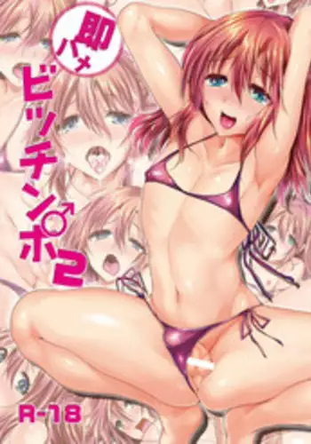 [Cannabis (Shimaji)] Sokuhame Bitchinpo 2 [English] {doujin-moe.us} [Digital]