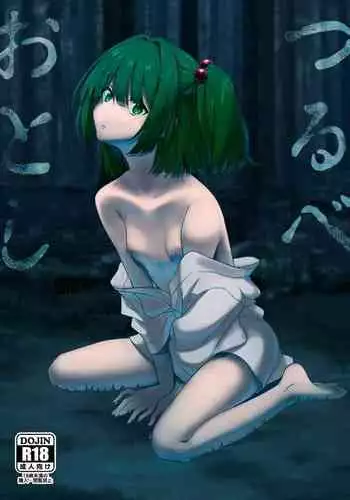 [Tojora-men (Toujou)] Tsurube Otoshi (Touhou Project) [Digital]