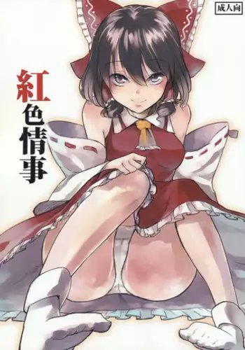 (C79) [Shironegiya (miya9)] Koushoku Jouji (Touhou Project)