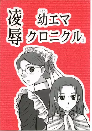 [Daitoutaku (Nabeshima Mike)] Ryoujoku You Emma Kuronikuru OA (Eikoku Koi Monogatari Emma | Emma - A Victorian Romance)