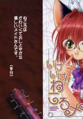 [Shizaki Masayuki] Ikeike!! Nekoro Maid