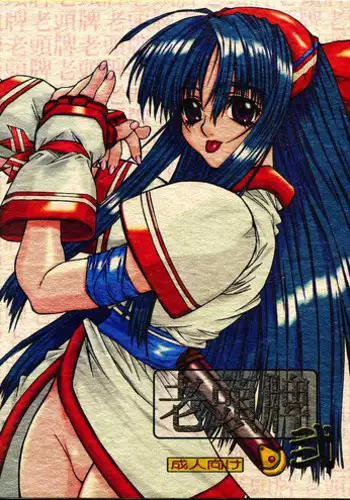 [Power Slide (Uttorikun)] Routouhai 2 (Street Fighter, Samurai Spirits)