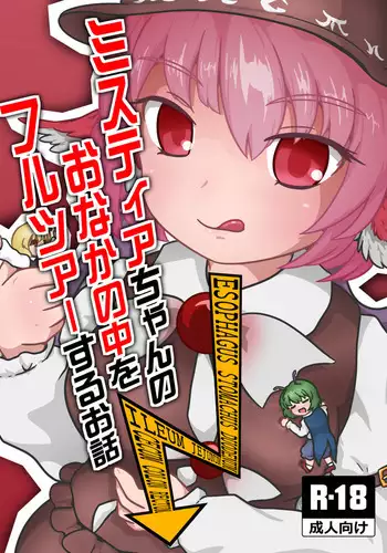 Mystia-chan no onaka no naka wo full tour suru ohanashi