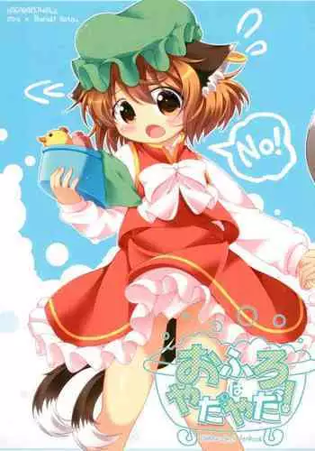 (Reitaisai 13) [Hogarakka+ (Pira, Ibaraki Nattou)] Ofuro wa Yada Yada! (Touhou Project)