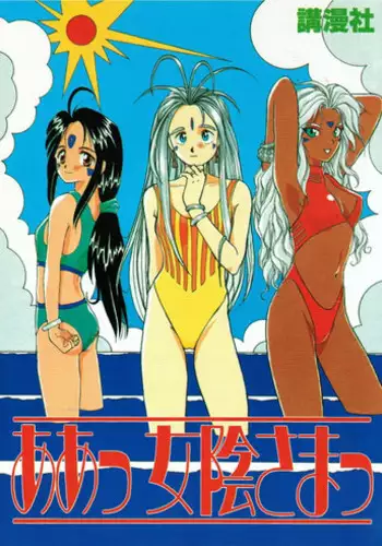 [Komansha (Unno Hotaru, Isaac Nyuutou)] Aa Join-sama ( Oh My Goddess!)