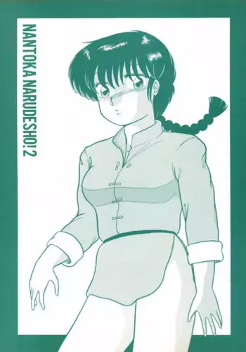 (C39) [Studio Zonzai (Higuchi Akihiko)] NANTOKA NARUDESHO! 2 (Ranma 1/2)