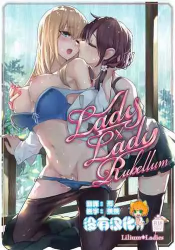 [Lilium Ladies (Various)] Lady x Lady Rubellum [Chinese] [沒有漢化] [Digital]
