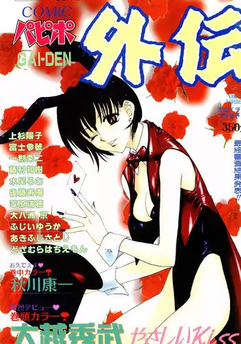 COMIC Papipo Gaiden 1998-01