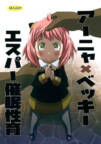 Anya x Becky ESPer Saimin Seiiku