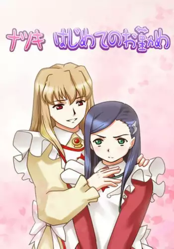 [Sakakiya] Natsuki Hajimete no Otsutome | Natsuki's First Attempt (Mai-Otome) [English] [Appolyon & Hunter Nightblood]