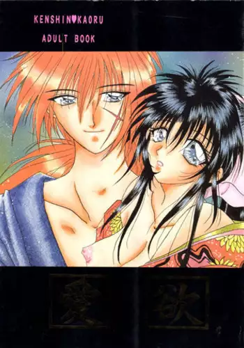 (C51) [Anysing World (Katase Yuu)] Aiyoku (Rurouni Kenshin)