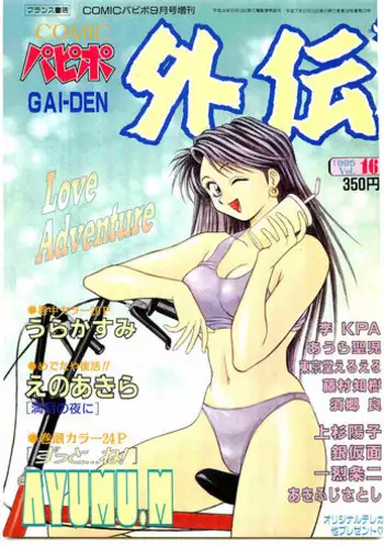 COMIC Papipo Gaiden 1995-09 Vol.16 [Incomplete]