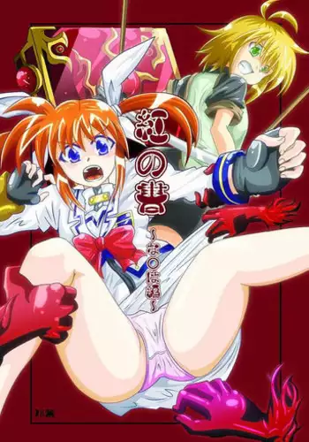 [aka dama tenpo] beni no sho (Mahou Shoujo Lyrical Nanoha)