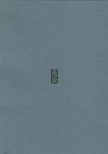 (C61) [Dozinchi (Nakamura Hirofumi)] Kaen (Martian Successor Nadesico)