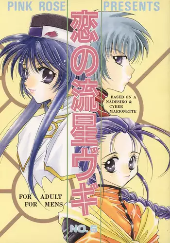 [PINK ROSE (Nekoya Marble, Takahashi Kanoko)] Koi no Ryuusei Vugi (Kidou Senkan Nadesico, Saber Marionette)