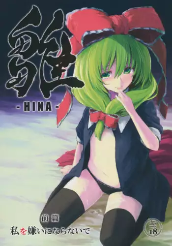 (C82) [Shigure Ebi (LeftHand)] Hina - Zenpen - Watashi wo Kirai ni Naranaide (Touhou Project)