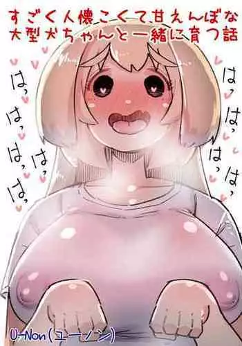 Sugoku Hitonatsukokute Amaenbo na Oogataken-chan to Issho ni Sodatsu Hanashi