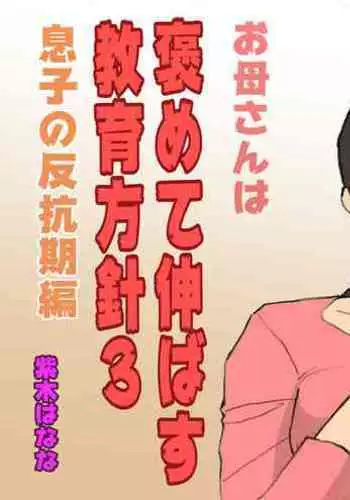 Okaa-san wa Homete Nobasu Kyouiku Houshin 3 Musuko no Hankouki Hen