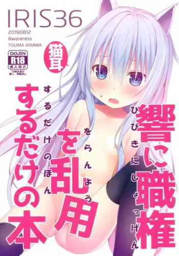 IRIS36 Nekomimi Hibiki ni Shokken o Ranyou Suru dake no Hon
