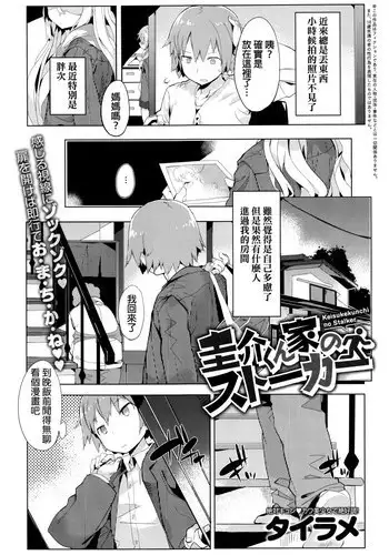 [Tairame] Keisukekunchi no Stalker (COMIC Anthurium 035 2016-03) [Chinese]