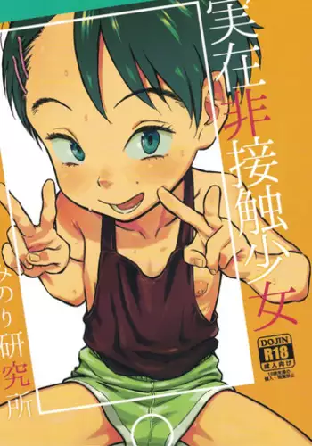 [Minori Kenkyuujo (Minori Kenshirou)] Jitsuzai Hisesshoku Shoujo [2019-01]