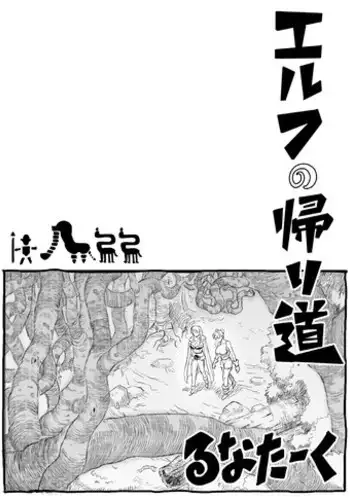 [Runataaku] Elf no Kaerimichi