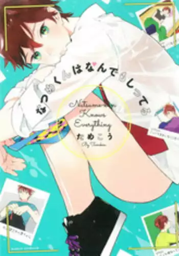 [Tamekou] Natsume-kun wa Nan Demo Shitteru Ch. 1-3 [English] [Kujiki]