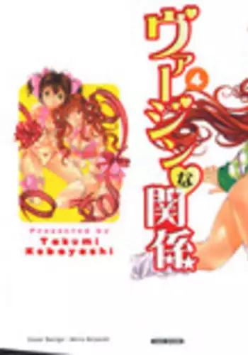 [Kobayashi Takumi] Virgin Na Kankei 4