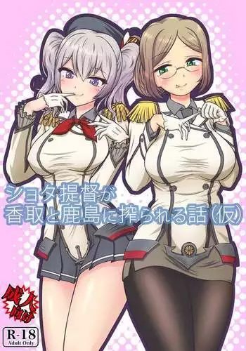 Shota Teitoku ga Katori to Kashima ni Shiborareru Hanashi