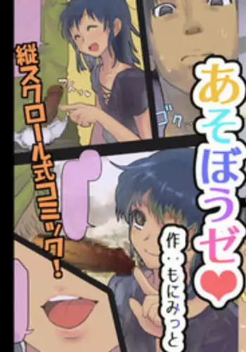 [Monimitto] Asobou ze