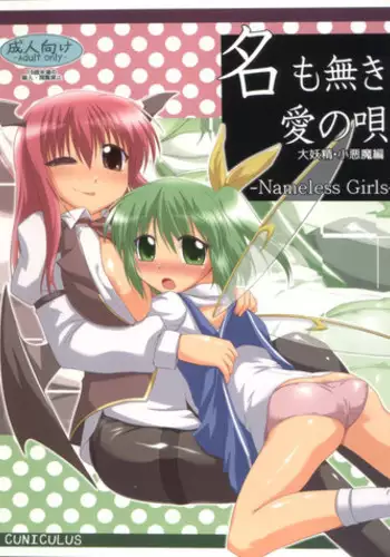 (Reitaisai 8) [CUNICULUS (Yositama)] Namonaki Ai no Uta Daiyousei Koakuma Hen (Touhou Project)