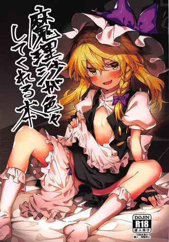 (Reitaisai 16) [Manarou] Marisa ga Iroiro Shite Kureru Hon (Touhou Project)