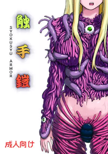 (C81) [Kamemushi (Kaminaru Fuyu)] Shokushu Armor [English]