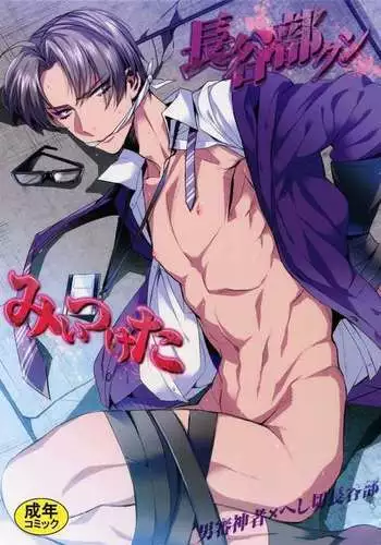 Hasebe-kun Miitsuketa