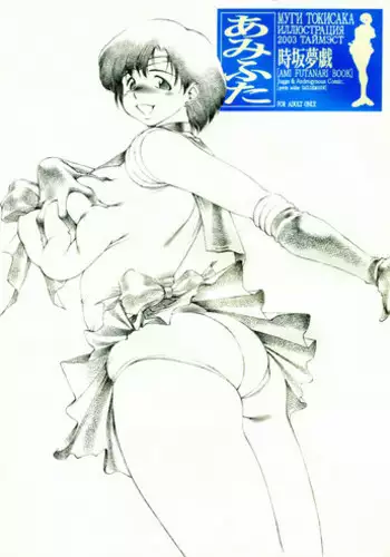 (C65) [TIMEST (Tokisaka Mugi)] Ami Futa (Bishoujo Senshi Sailor Moon)