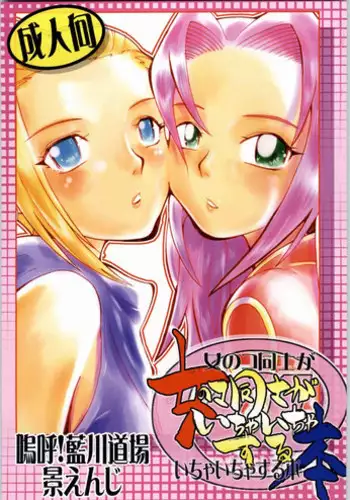 (CR36) [Aa! Aikawa Doujou (Kei Enji)] Onnanoko Doushi ga Ichaicha Suru Hon (Naruto)