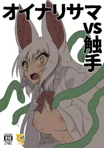 [Sakuragi Rian (Cynthia)] Oinarisama vs Shokushu (Kemono Friends) [Digital]