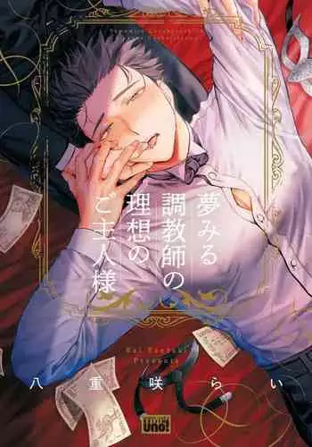 Yumemiru Choukyoushi no Risou no Goshujin-sama | The Dreaming Trainer's Ideal Master