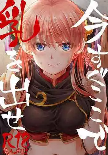 Ima Sugu Koko de Chichi o Dase