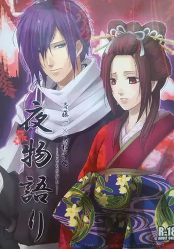 (Mimiket 21) [K.N.D. (Uta)] Yoru Monogatari (Hakuouki)