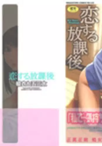 [Yarii Shimeta] Koi Suru Houkago [Decensored]