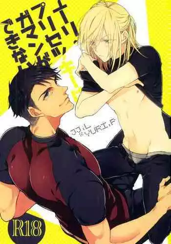 (C91) [echo. (Shima)] Yuri Plisetsky wa Gaman ga Dekinai (Yuri!!! on Ice)