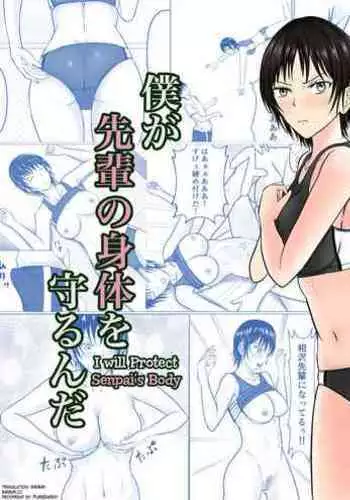 Boku ga Senpai no Karada o Mamorunda | 前輩的身體由我來守護