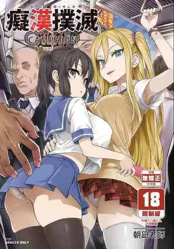 [Fatalpulse (Asanagi)] VictimGirls R Chikan Bokumetsu Campaign [Chinese] [Decensored] [Digital]