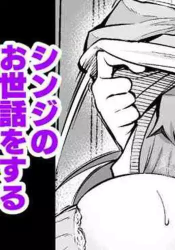 Sakura, Shinji no Sewa o Suru