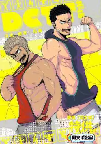 [Mayugesaien (Mayugeyama)] DCTT [Chinese] [同文城] [Digital]