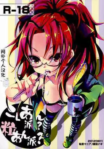 (C82) [Chikotsu Mania (Gouda Nagi)] Koshi-an ha? Tsubu-an ha? | Do You Like Your Red Beans Mashed or Whole (Puella Magi Madoka Magica) [Chinese] [Yuri-ism]